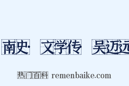 南史·文学传·吴迈远是什么意思的图片